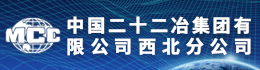 中國二十二冶集團(tuán)有限公司西北分公司